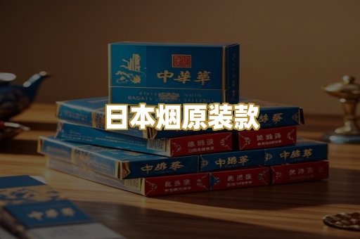 日本烟原装款